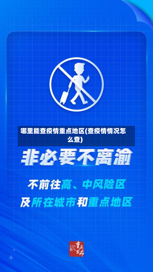 哪里能查疫情重点地区(查疫情情况怎么查)-第2张图片