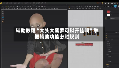 辅助教程“大头大菠萝可以开挂吗”掌握辅助功能必胜规则