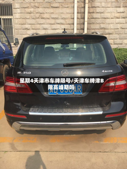 星期4天津市车牌限号/天津车牌津B限高峰期吗-第2张图片