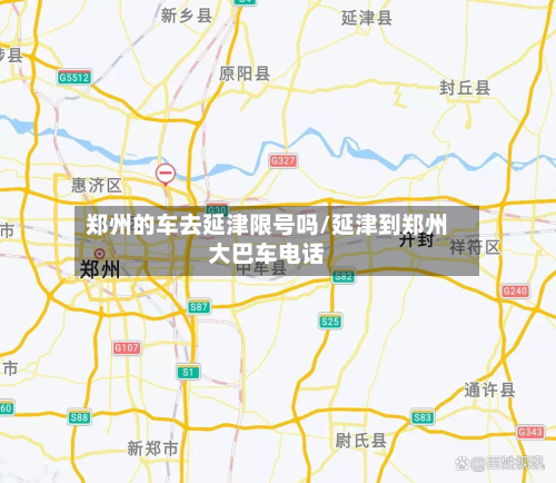 郑州的车去延津限号吗/延津到郑州大巴车电话-第3张图片
