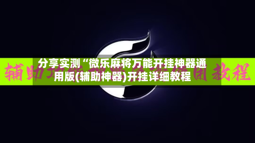 分享实测“微乐麻将万能开挂神器通用版(辅助神器)开挂详细教程