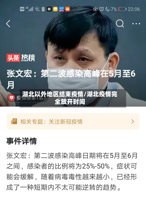 湖北以外地区结束疫情/湖北疫情完全放开时间-第2张图片