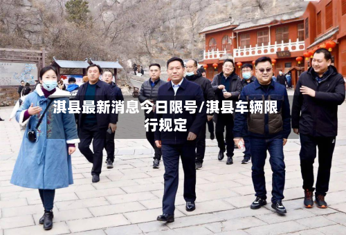 淇县最新消息今日限号/淇县车辆限行规定-第2张图片