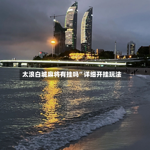 太浪白城麻将有挂吗”详细开挂玩法