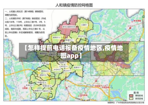 【怎样提前电话报备疫情地区,疫情地图app】-第3张图片