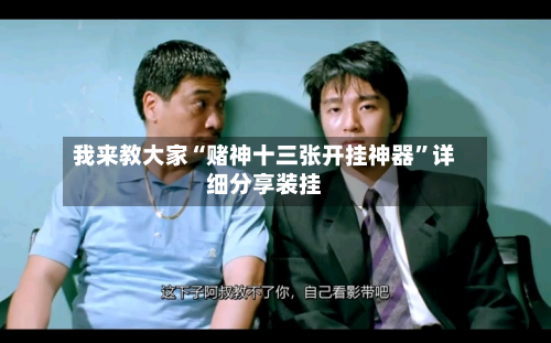 我来教大家“赌神十三张开挂神器”详细分享装挂