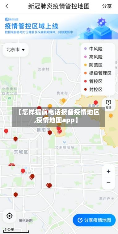 【怎样提前电话报备疫情地区,疫情地图app】-第2张图片