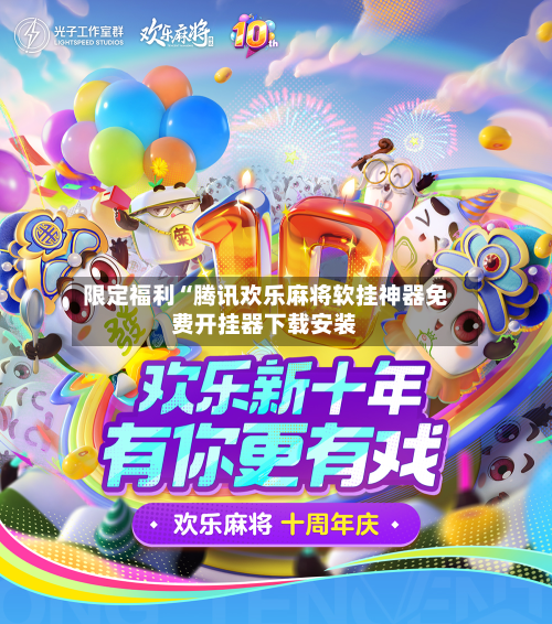 限定福利“腾讯欢乐麻将软挂神器免费开挂器下载安装