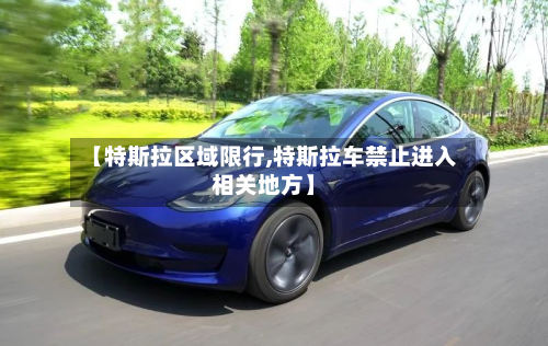 【特斯拉区域限行,特斯拉车禁止进入相关地方】