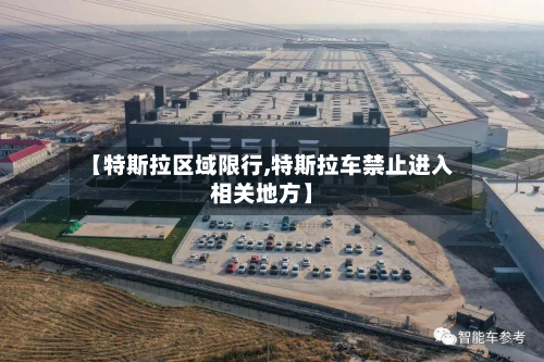 【特斯拉区域限行,特斯拉车禁止进入相关地方】-第2张图片