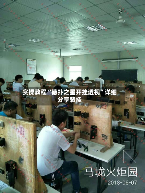 实操教程“德扑之星开挂透视”详细分享装挂