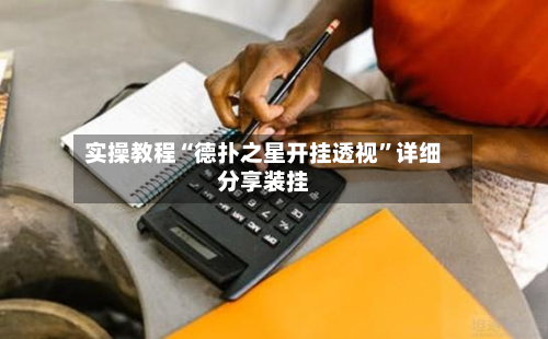 实操教程“德扑之星开挂透视”详细分享装挂-第2张图片