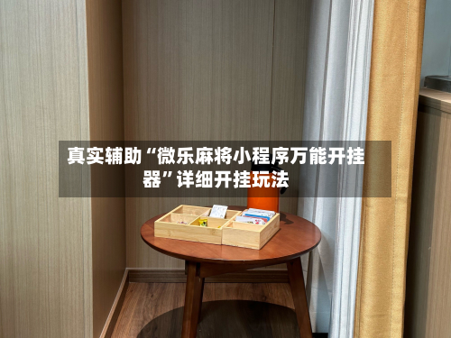 真实辅助“微乐麻将小程序万能开挂器”详细开挂玩法