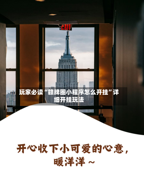 玩家必读“赣牌圈小程序怎么开挂”详细开挂玩法-第2张图片