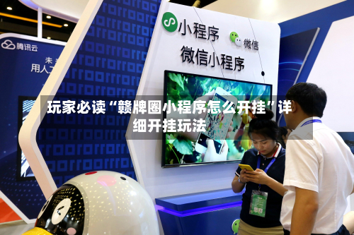 玩家必读“赣牌圈小程序怎么开挂	”详细开挂玩法-第3张图片