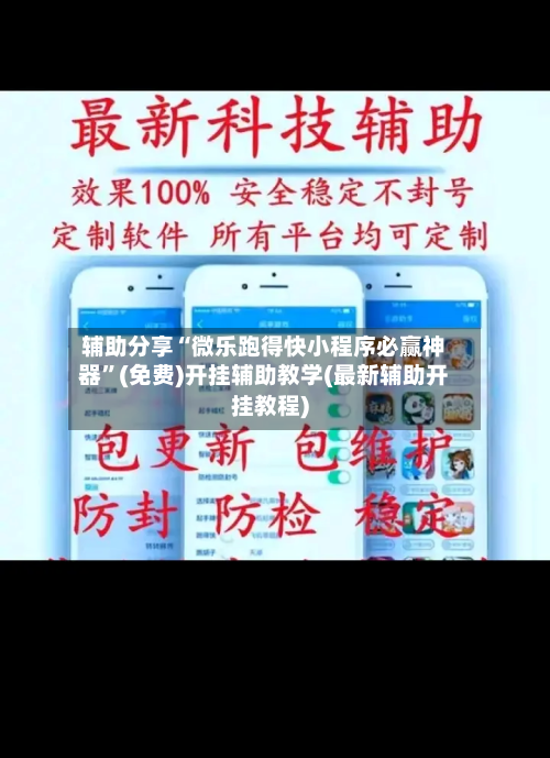 辅助分享“微乐跑得快小程序必赢神器	”(免费)开挂辅助教学(最新辅助开挂教程)-第2张图片