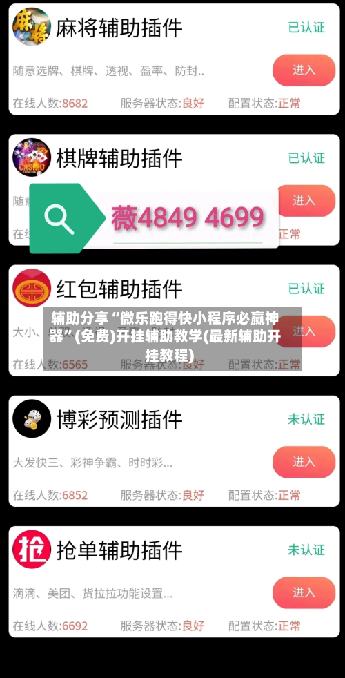 辅助分享“微乐跑得快小程序必赢神器”(免费)开挂辅助教学(最新辅助开挂教程)-第3张图片