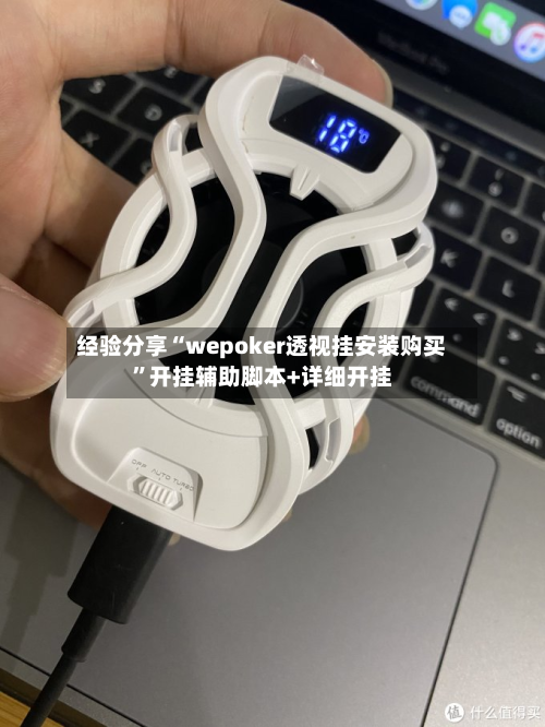 经验分享“wepoker透视挂安装购买”开挂辅助脚本+详细开挂-第2张图片