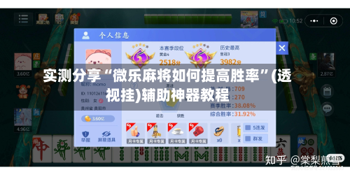 实测分享“微乐麻将如何提高胜率”(透视挂)辅助神器教程