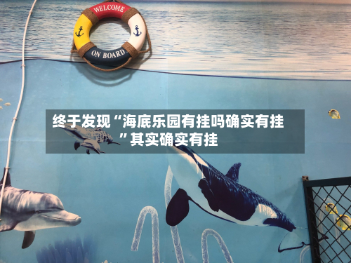 终于发现“海底乐园有挂吗确实有挂”其实确实有挂