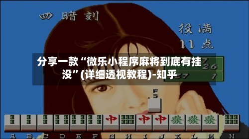 分享一款“微乐小程序麻将到底有挂没”(详细透视教程)-知乎