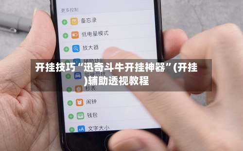 开挂技巧“迅奇斗牛开挂神器”(开挂)辅助透视教程