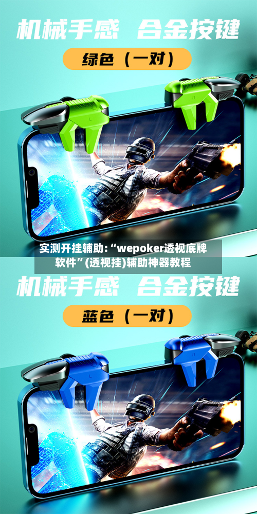 实测开挂辅助:“wepoker透视底牌软件”(透视挂)辅助神器教程-第2张图片