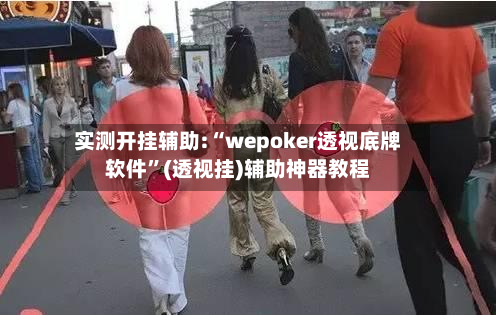 实测开挂辅助:“wepoker透视底牌软件”(透视挂)辅助神器教程