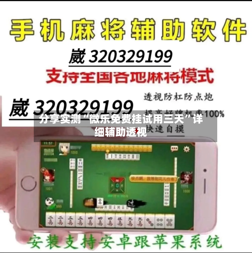 分享实测“微乐免费挂试用三天	”详细辅助透视-第2张图片