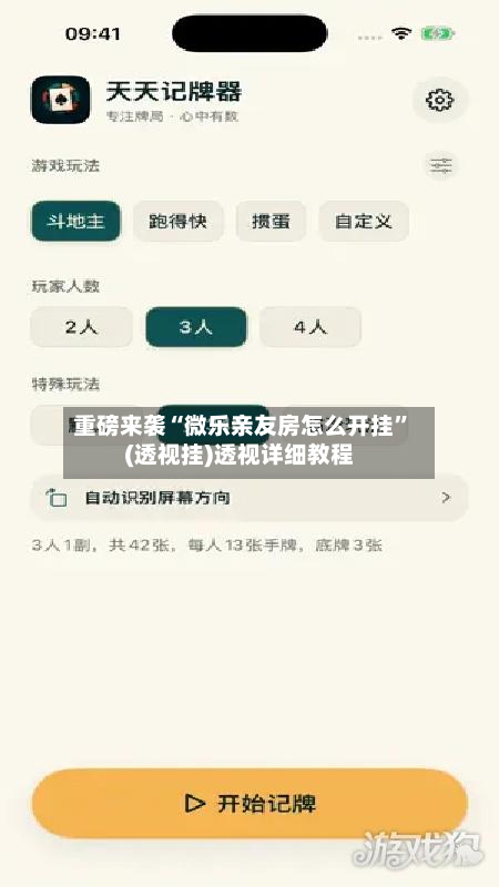 重磅来袭“微乐亲友房怎么开挂”(透视挂)透视详细教程-第2张图片