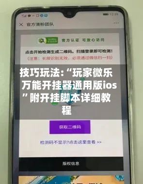 技巧玩法:“玩家微乐万能开挂器通用版ios”附开挂脚本详细教程