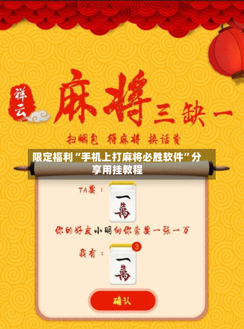 限定福利“手机上打麻将必胜软件”分享用挂教程-第2张图片