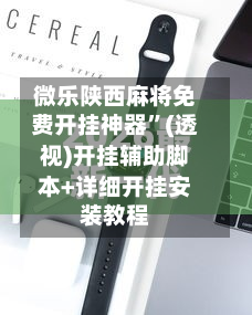 微乐陕西麻将免费开挂神器”(透视)开挂辅助脚本+详细开挂安装教程
