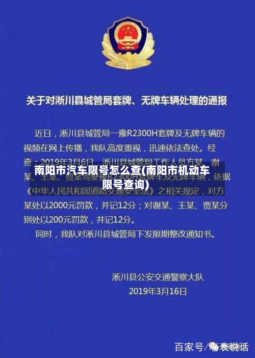 南阳市汽车限号怎么查(南阳市机动车限号查询)-第2张图片