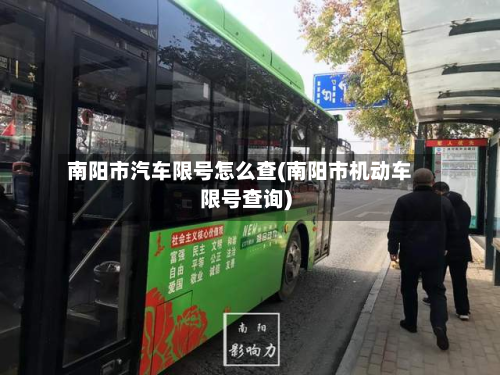南阳市汽车限号怎么查(南阳市机动车限号查询)-第3张图片