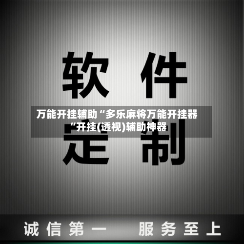 万能开挂辅助“多乐麻将万能开挂器“开挂(透视)辅助神器