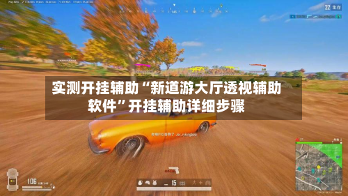 实测开挂辅助“新道游大厅透视辅助软件”开挂辅助详细步骤