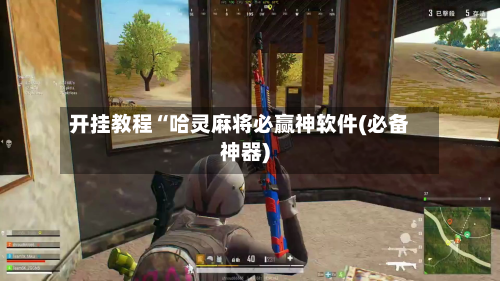 开挂教程“哈灵麻将必赢神软件(必备神器)