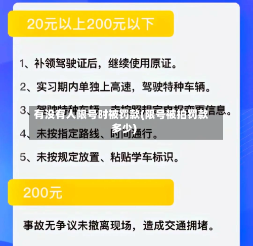 有没有人限号时被罚款(限号被拍罚款多少)