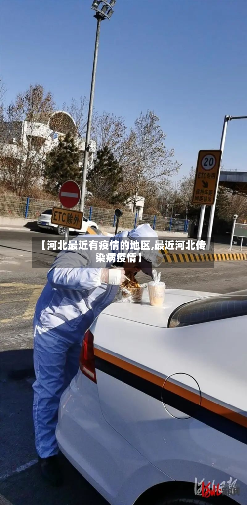【河北最近有疫情的地区,最近河北传染病疫情】-第3张图片