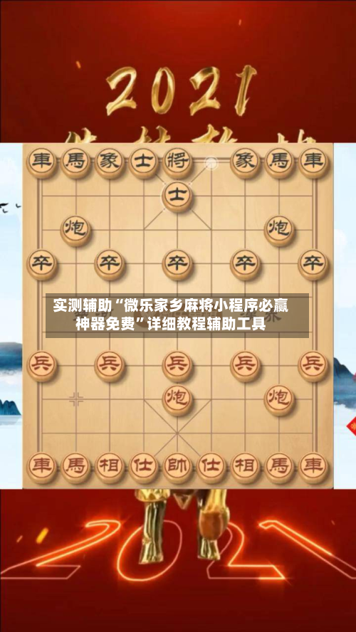 实测辅助“微乐家乡麻将小程序必赢神器免费”详细教程辅助工具-第2张图片