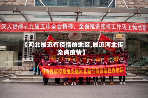 【河北最近有疫情的地区,最近河北传染病疫情】-第2张图片