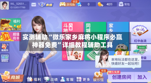 实测辅助“微乐家乡麻将小程序必赢神器免费”详细教程辅助工具