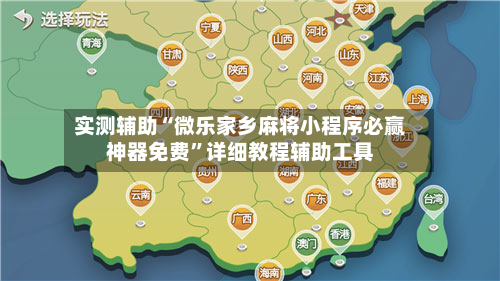 实测辅助“微乐家乡麻将小程序必赢神器免费”详细教程辅助工具-第3张图片