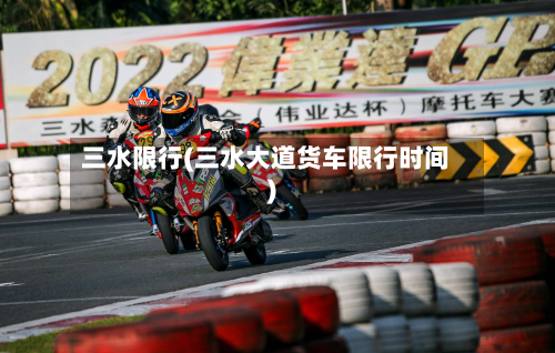 三水限行(三水大道货车限行时间)-第2张图片
