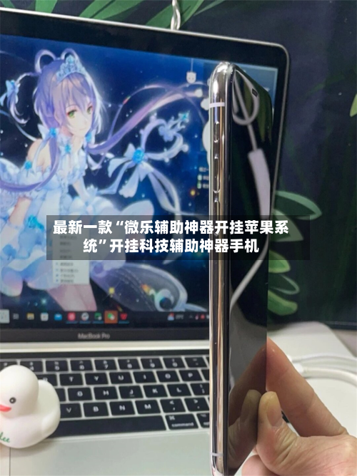 最新一款“微乐辅助神器开挂苹果系统	”开挂科技辅助神器手机-第2张图片