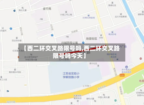 【西二环交叉路限号吗,西二环交叉路限号吗今天】