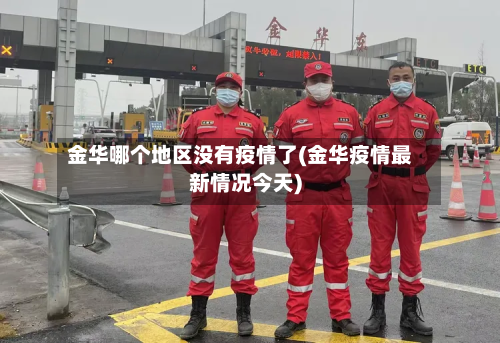 金华哪个地区没有疫情了(金华疫情最新情况今天)