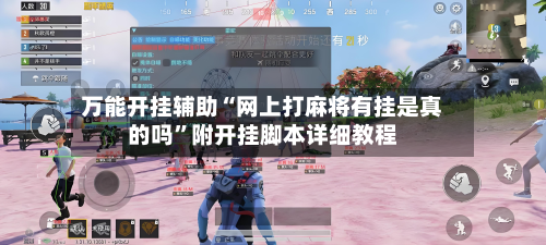万能开挂辅助“网上打麻将有挂是真的吗”附开挂脚本详细教程-第2张图片