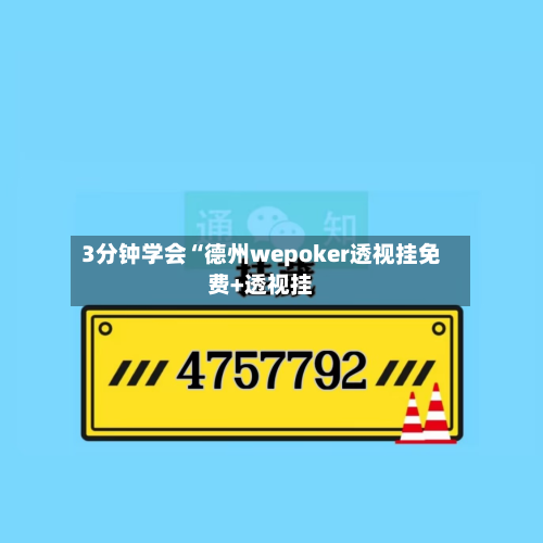 3分钟学会“德州wepoker透视挂免费+透视挂